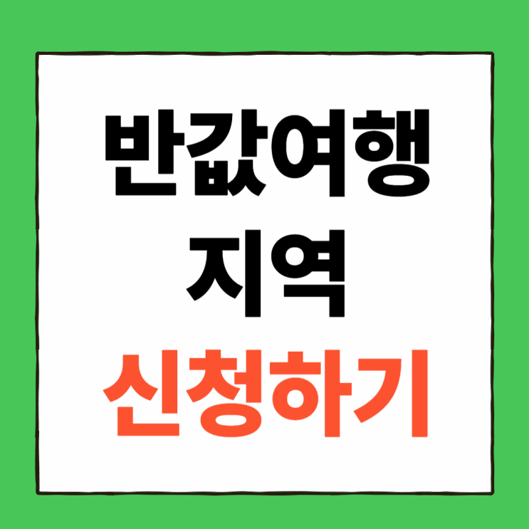2026년 인구감소지역 89곳 완전정리! 반값여행+말띠적금+고유가지원 혜택 총정리